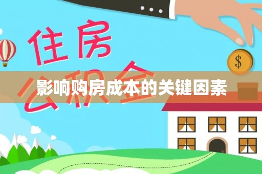 平远影响购房成本的关键因素