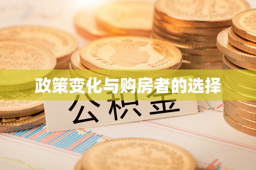 平远政策变化与购房者的选择