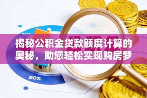 平远揭秘公积金贷款额度计算的奥秘，助您轻松实现购房梦想