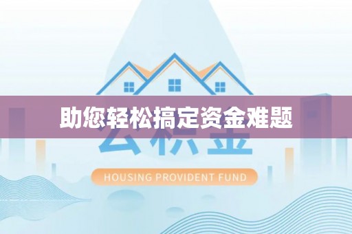 平远助您轻松搞定资金难题