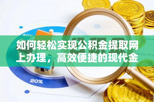 平远如何轻松实现公积金提取网上办理，高效便捷的现代金融服务
