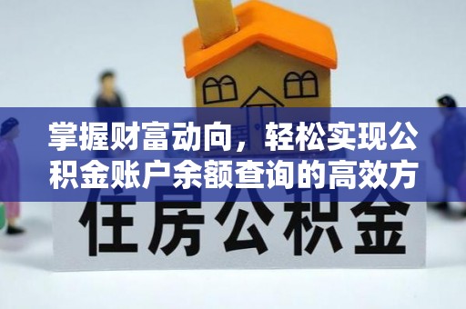 平远掌握财富动向，轻松实现公积金账户余额查询的高效方式