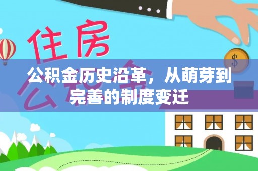 平远公积金历史沿革，从萌芽到完善的制度变迁