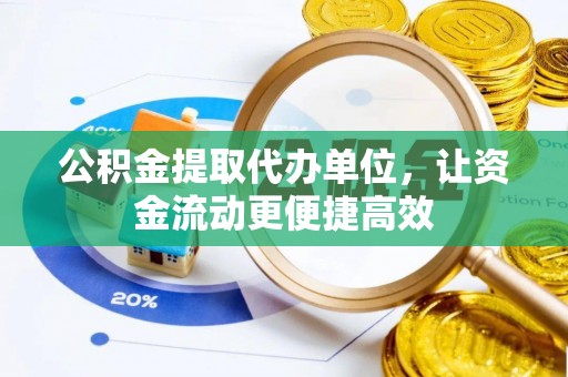 平远公积金提取代办单位，让资金流动更便捷高效