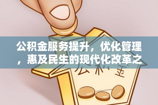 平远公积金服务提升，优化管理，惠及民生的现代化改革之路