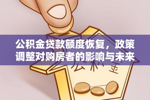 平远公积金贷款额度恢复，政策调整对购房者的影响与未来展望