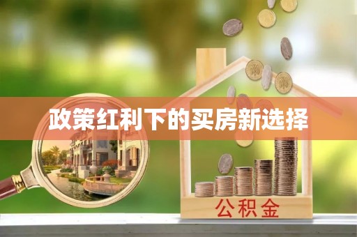 平远政策红利下的买房新选择