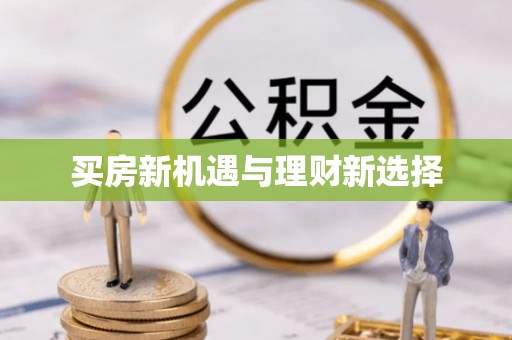 平远买房新机遇与理财新选择