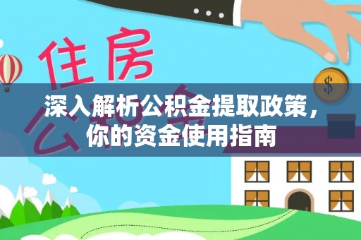 平远深入解析公积金提取政策，你的资金使用指南
