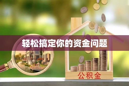 平远轻松搞定你的资金问题