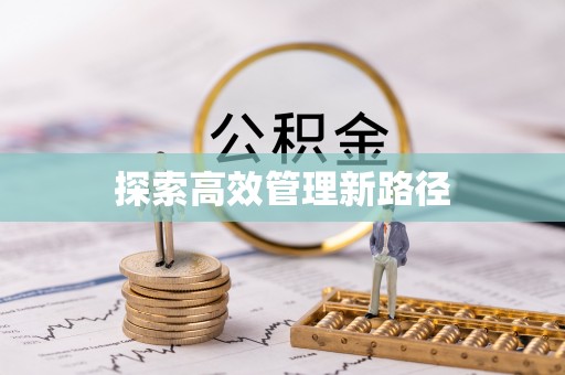 平远探索高效管理新路径