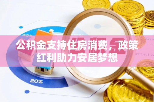 平远公积金支持住房消费，政策红利助力安居梦想