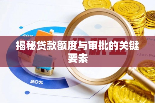 平远揭秘贷款额度与审批的关键要素