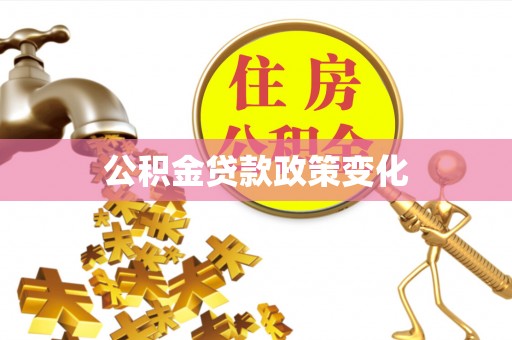 平远公积金贷款政策变化