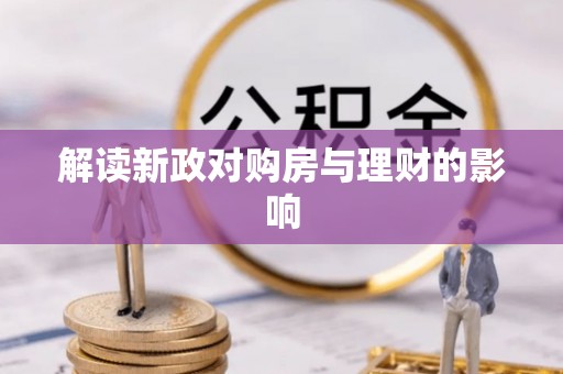 平远解读新政对购房与理财的影响