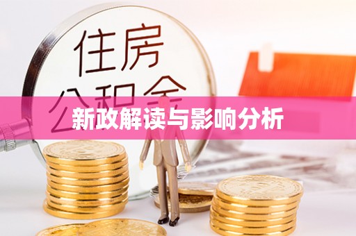 平远新政解读与影响分析
