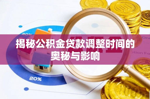 平远揭秘公积金贷款调整时间的奥秘与影响