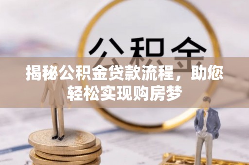 平远揭秘公积金贷款流程，助您轻松实现购房梦