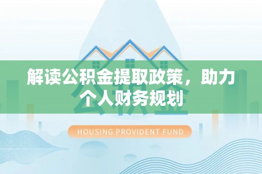 平远解读公积金提取政策，助力个人财务规划