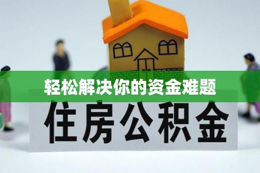 平远轻松解决你的资金难题