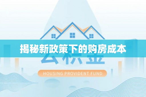 平远揭秘新政策下的购房成本