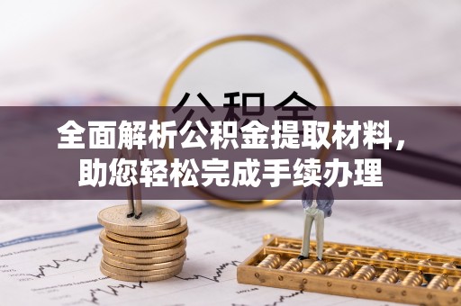平远全面解析公积金提取材料，助您轻松完成手续办理