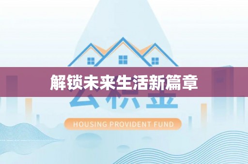 平远解锁未来生活新篇章