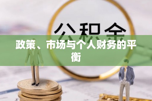 平远政策、市场与个人财务的平衡