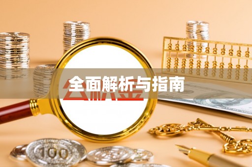 平远全面解析与指南