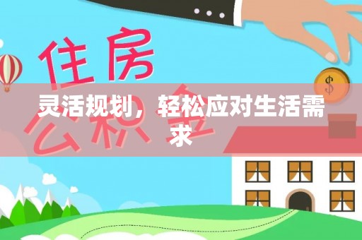 平远灵活规划，轻松应对生活需求