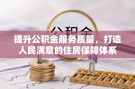 平远提升公积金服务质量，打造人民满意的住房保障体系