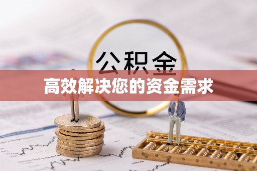 平远高效解决您的资金需求