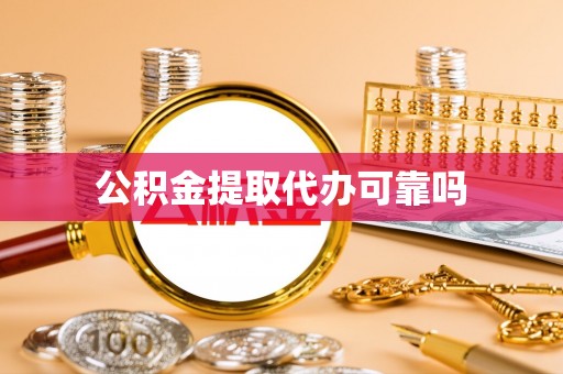 平远公积金提取代办可靠吗
