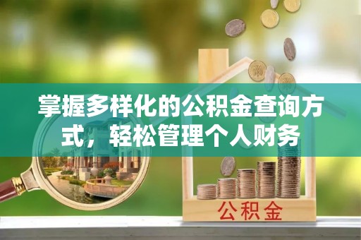 平远掌握多样化的公积金查询方式，轻松管理个人财务