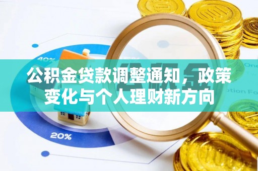 平远公积金贷款调整通知，政策变化与个人理财新方向