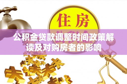 平远公积金贷款调整时间政策解读及对购房者的影响