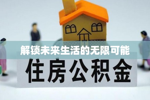 平远解锁未来生活的无限可能