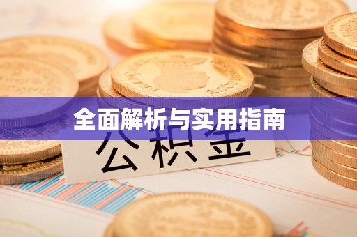 平远全面解析与实用指南