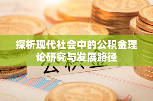 平远探析现代社会中的公积金理论研究与发展路径