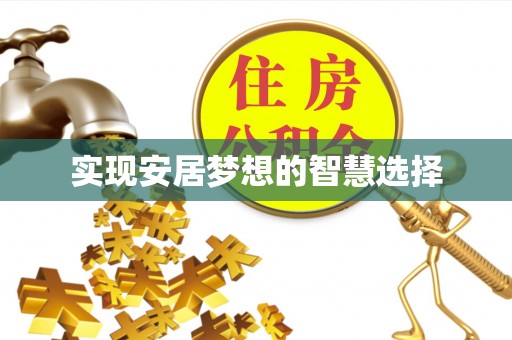 平远实现安居梦想的智慧选择