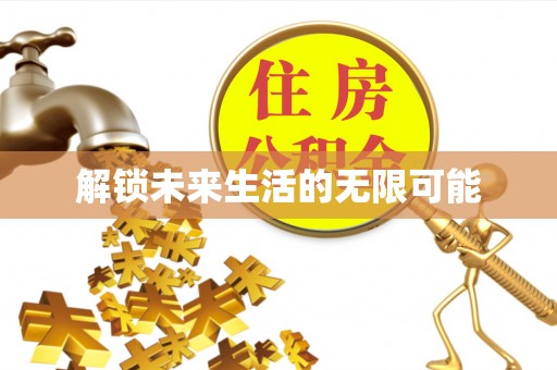 平远解锁未来生活的无限可能