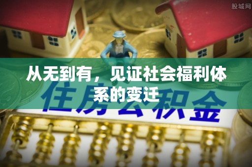 平远从无到有，见证社会福利体系的变迁