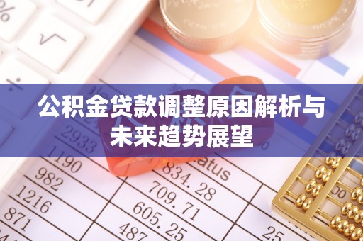 平远公积金贷款调整原因解析与未来趋势展望