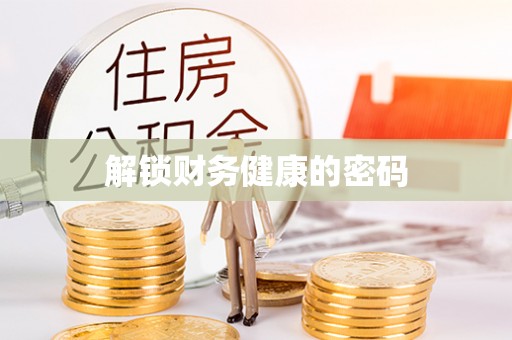 平远解锁财务健康的密码