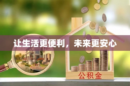 平远让生活更便利，未来更安心
