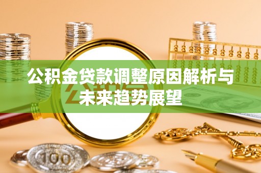 平远公积金贷款调整原因解析与未来趋势展望