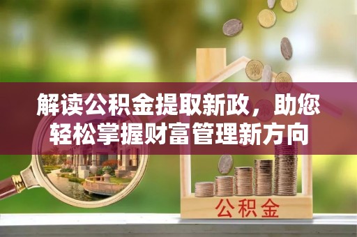 平远解读公积金提取新政，助您轻松掌握财富管理新方向