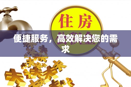 平远便捷服务，高效解决您的需求