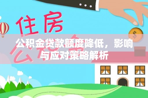 平远公积金贷款额度降低，影响与应对策略解析