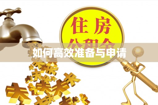 平远如何高效准备与申请